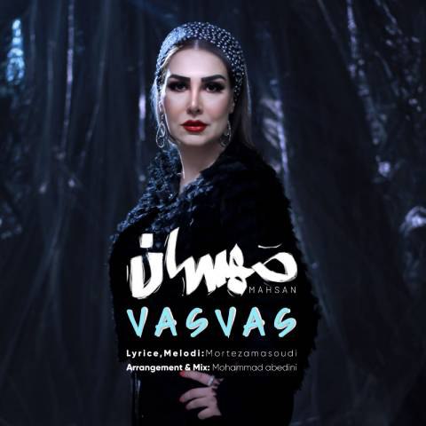 دانلود آهنگ مهسان به نام وسواس